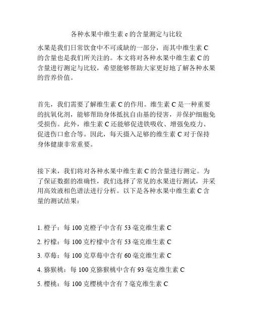 各种水果中维生素c的含量测定与比较