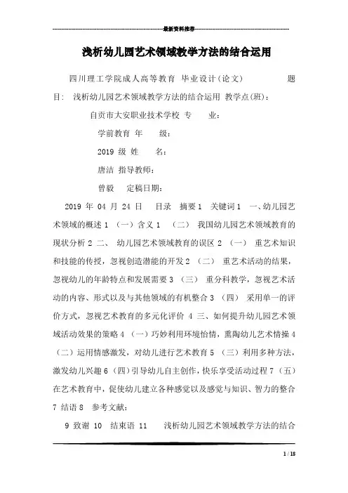 浅析幼儿园艺术领域教学方法的结合运用