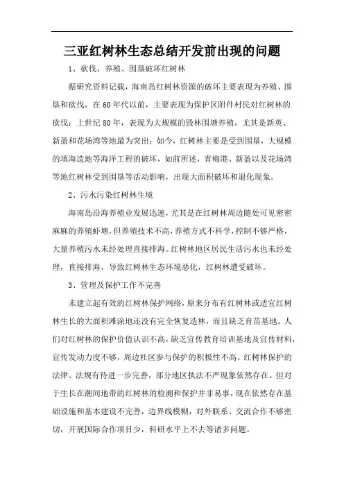 三亚红树林生态总结开发前出现的问题