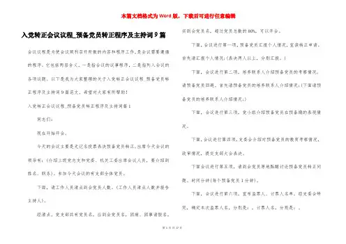 入党转正会议议程_预备党员转正程序及主持词9篇