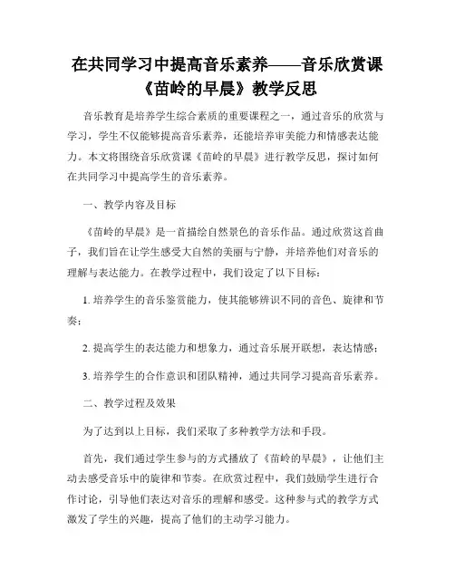 在共同学习中提高音乐素养——音乐欣赏课《苗岭的早晨》教学反思