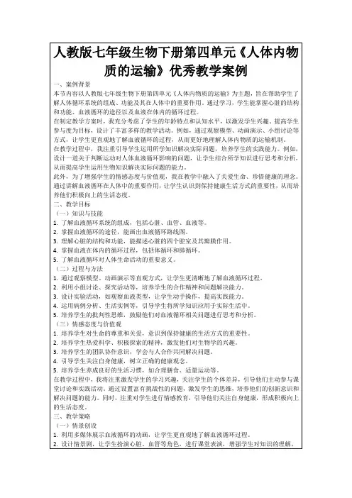人教版七年级生物下册第四单元《人体内物质的运输》优秀教学案例