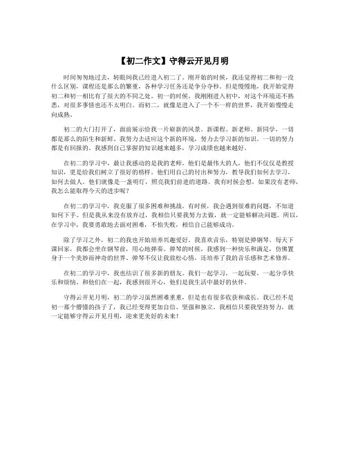 【初二作文】守得云开见月明