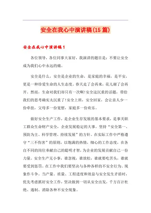 安全在我心中演讲稿(15篇)