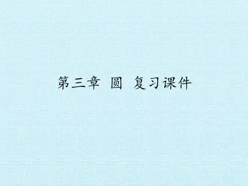 北师大版九年级数学下册第三章圆复习课件