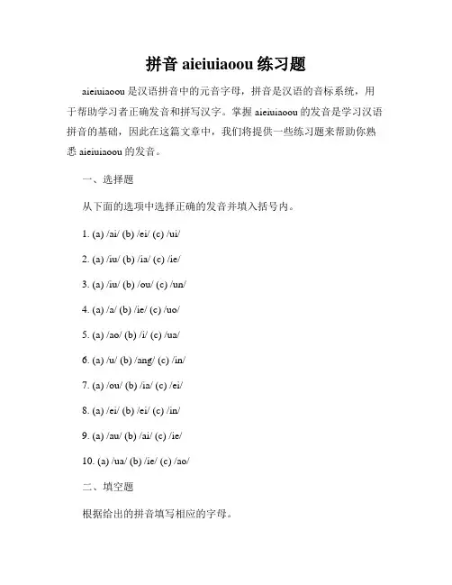 拼音aieiuiaoou练习题
