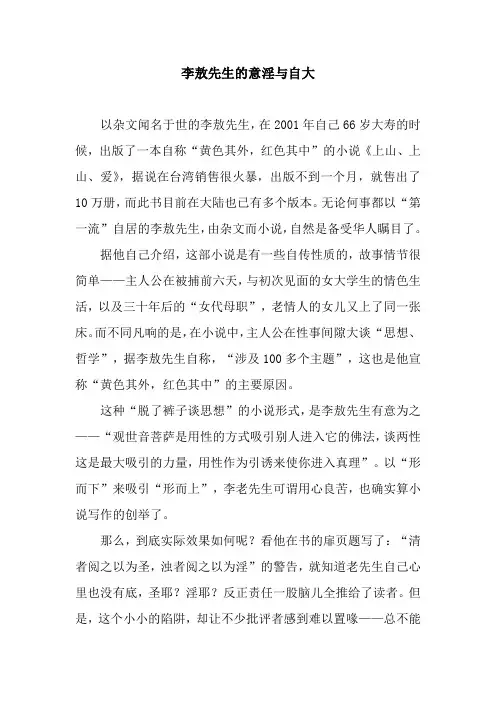 李敖先生的意淫与自大.docx