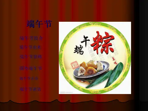 端午节(共7张PPT)