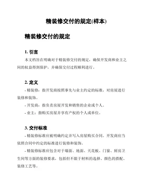 精装修交付的规定(样本)
