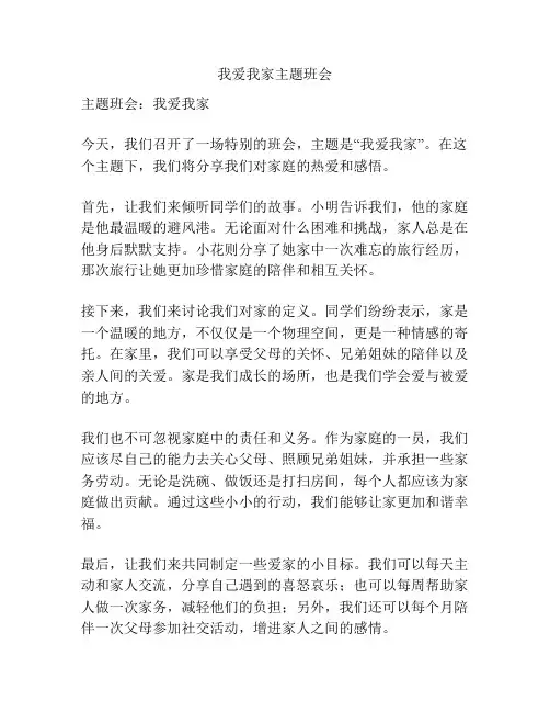 我爱我家主题班会