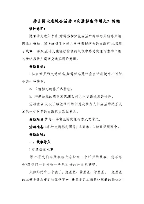 幼儿园大班社会活动《交通标志作用大》教案