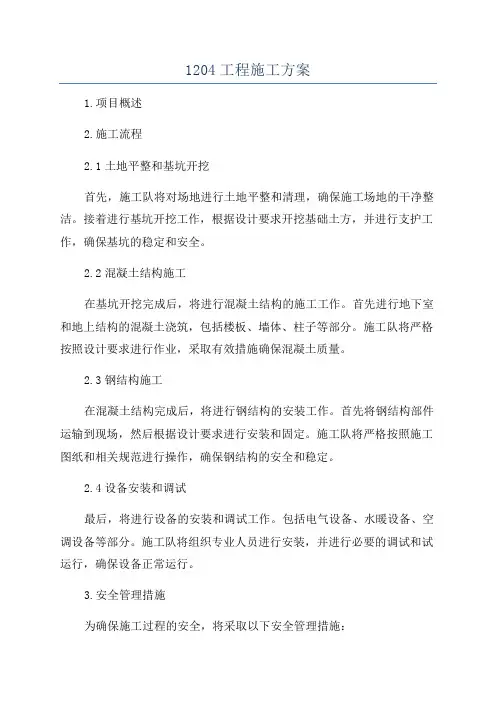 1204工程施工方案