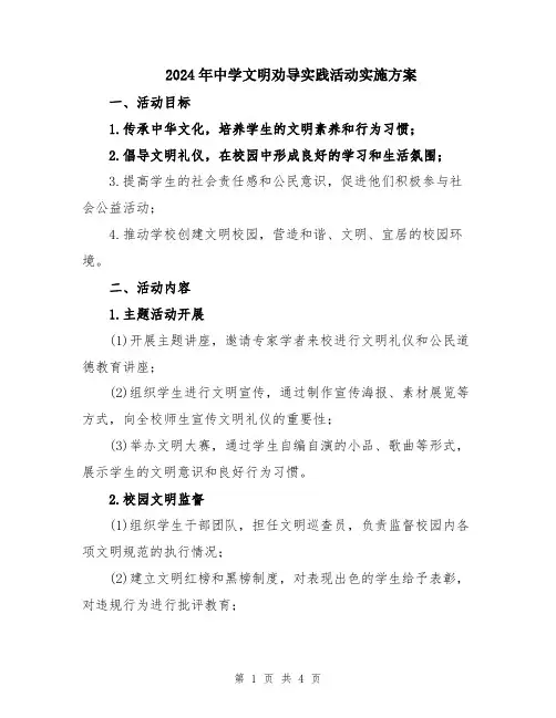 2024年中学文明劝导实践活动实施方案