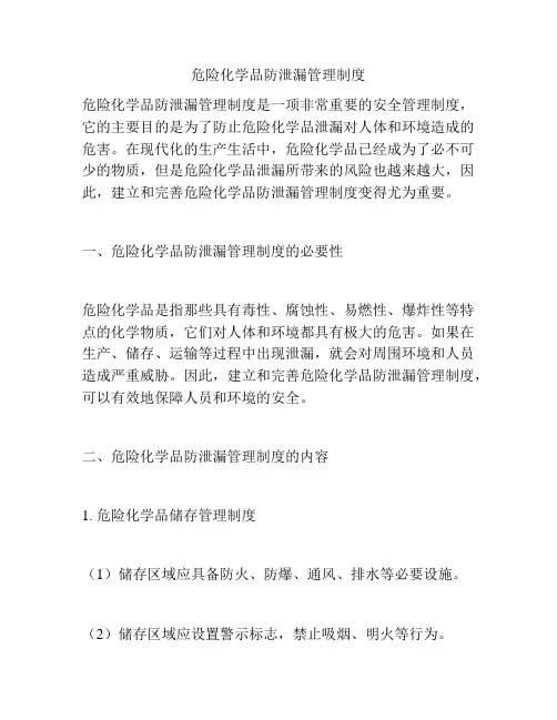 危险化学品防泄漏管理制度