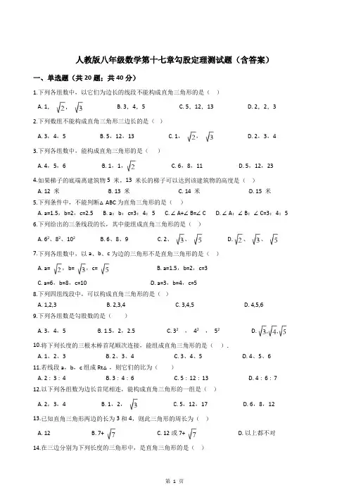 人教版八年级数学第十七章勾股定理测试题(含答案)