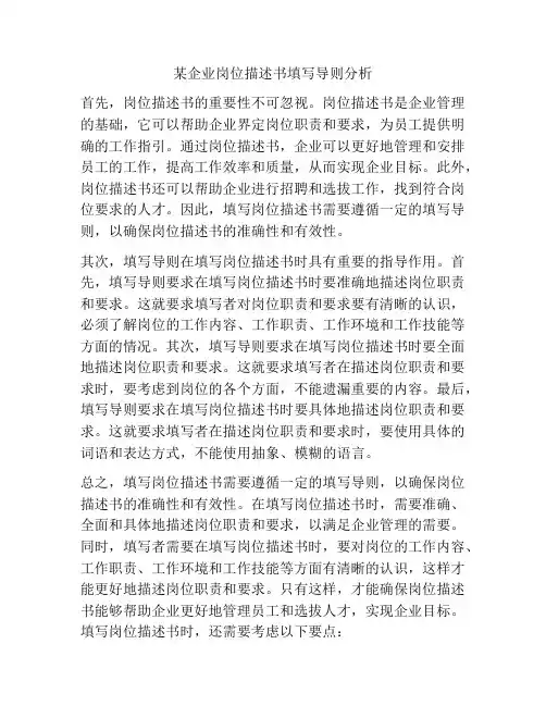某企业岗位描述书填写导则分析