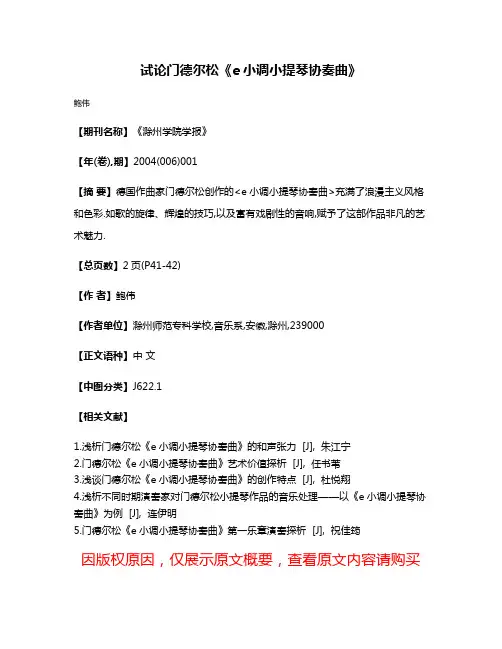 试论门德尔松《e小调小提琴协奏曲》