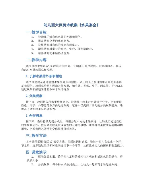 幼儿园大班美术教案《水果宴会》