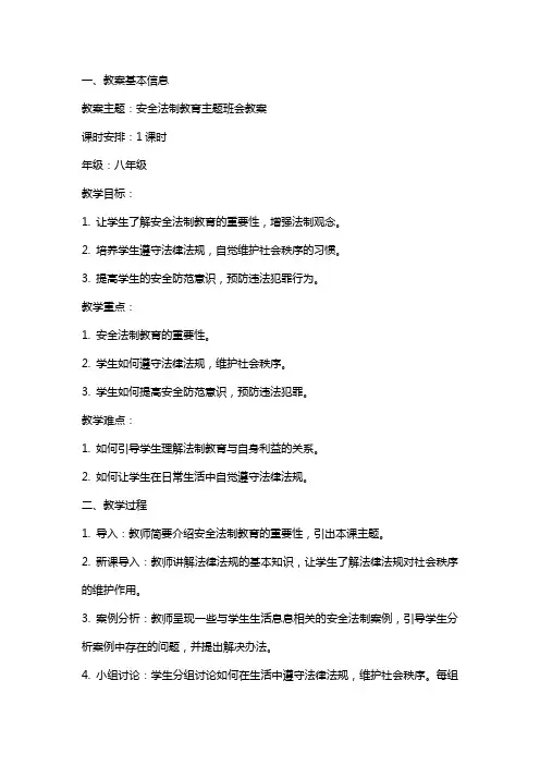 安全法制教育主题班会教案