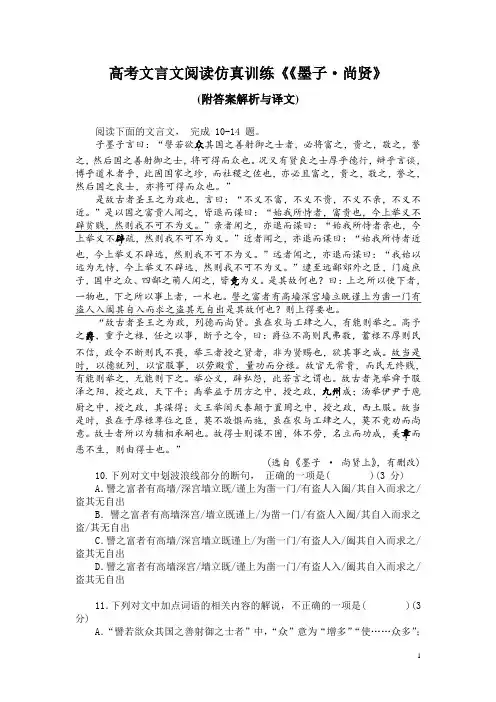 高考文言文阅读仿真训练《《墨子-尚贤》(附答案解析与译文)