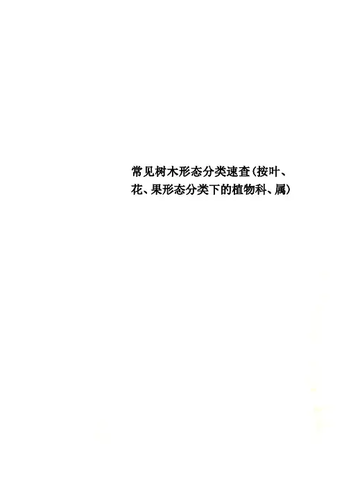 常见树木形态分类速查(按叶、花、果形态分类下的植物科、属)