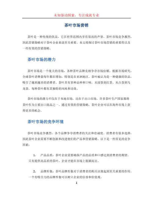 茶叶市场营销