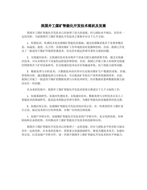 我国井工煤矿智能化开发技术现状及发展