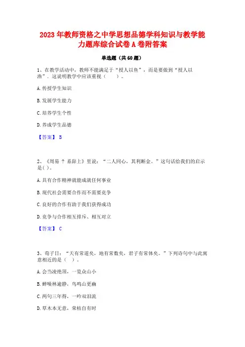 教师资格之中学思想品德学科知识与教学能力题库综合试卷A卷附答案