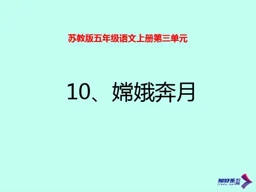 嫦娥奔月PPT课件