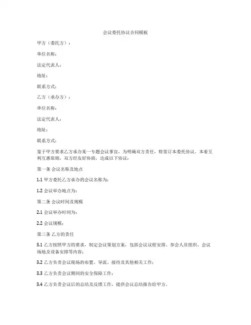 会议委托协议合同模板