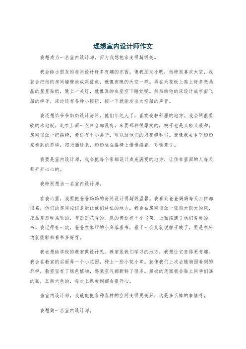 理想室内设计师作文