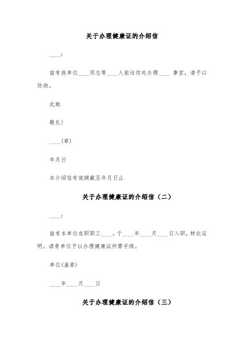 关于办理健康证的介绍信（六篇）