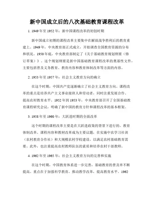新中国成立后的八次基础教育课程改革