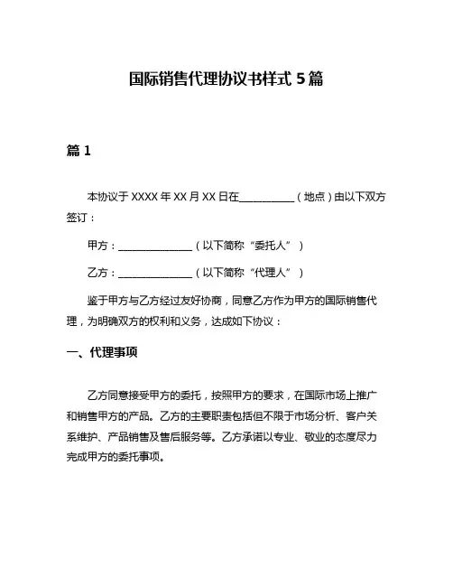 国际销售代理协议书样式5篇