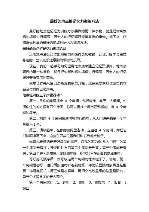 最好的地点桩记忆力训练方法