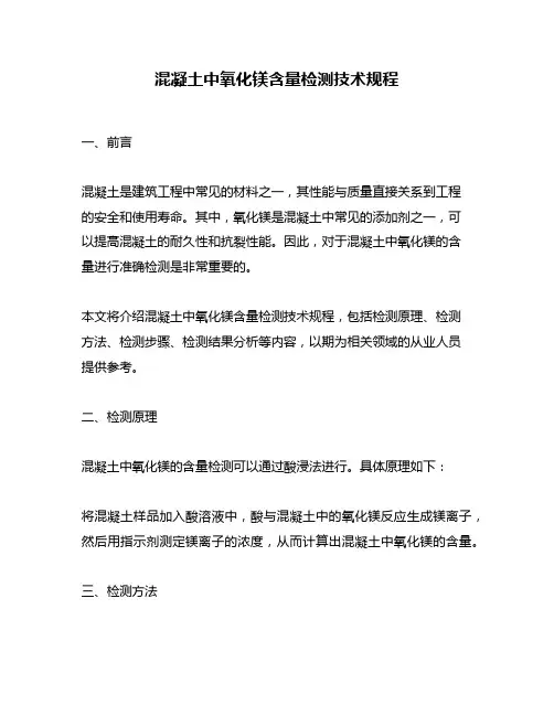 混凝土中氧化镁含量检测技术规程