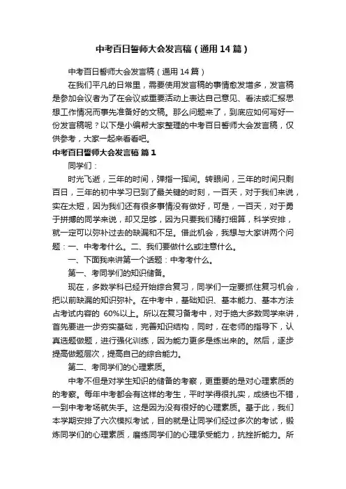 中考百日誓师大会发言稿（通用14篇）