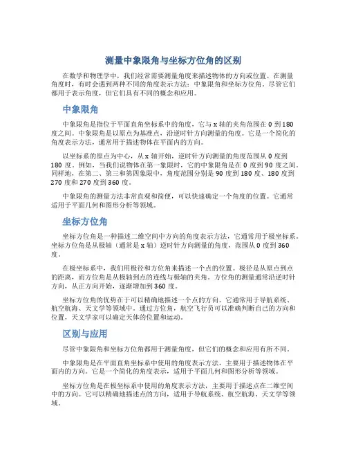 测量中象限角与坐标方位角的区别