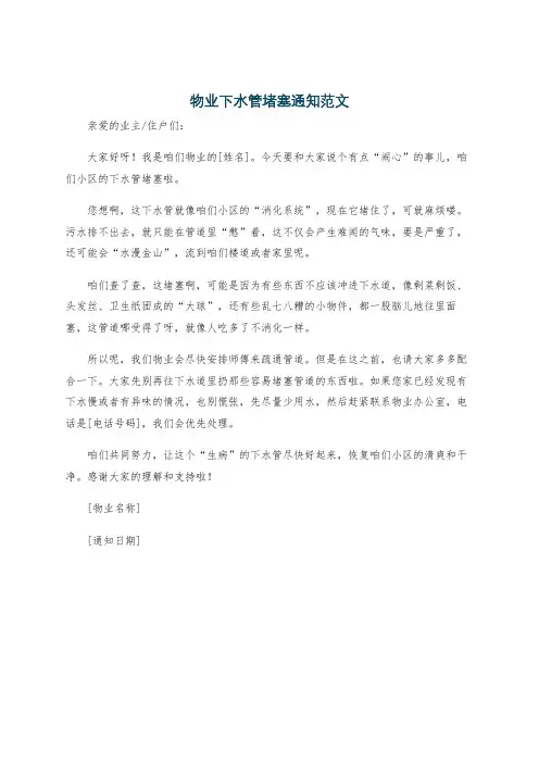 物业下水管堵塞通知范文