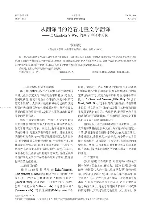 从翻译目的论看儿童文学翻译——以Charlotte's Web的两个中译本为例