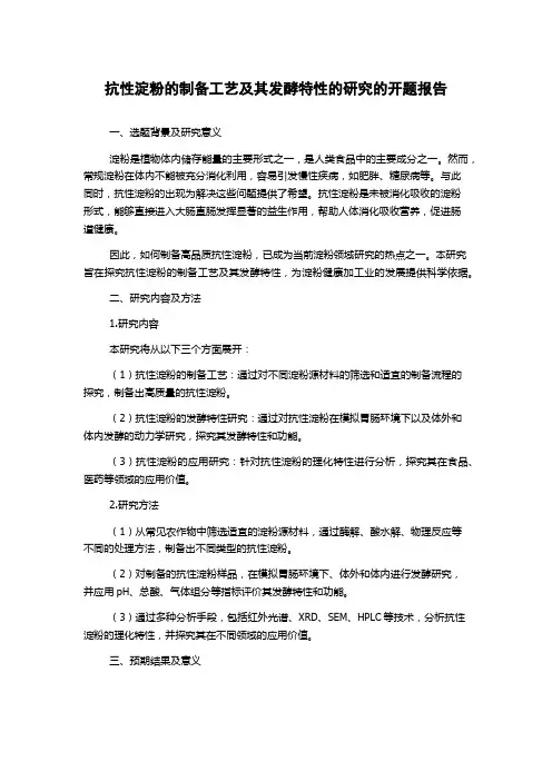 抗性淀粉的制备工艺及其发酵特性的研究的开题报告