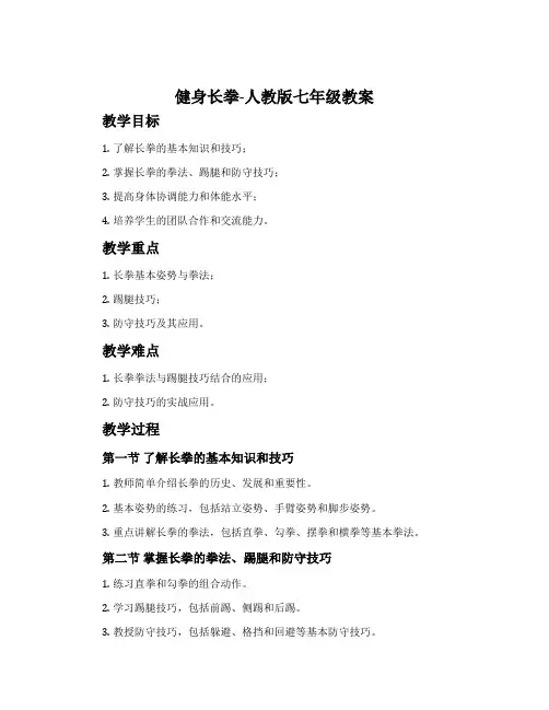 健身长拳-人教版七年级教案