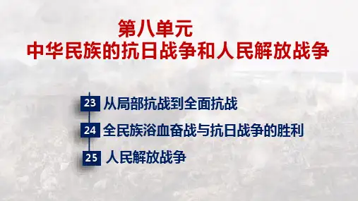 第23课 从局部抗战到全民族抗战 -高一历史课件(中外历史纲要上)