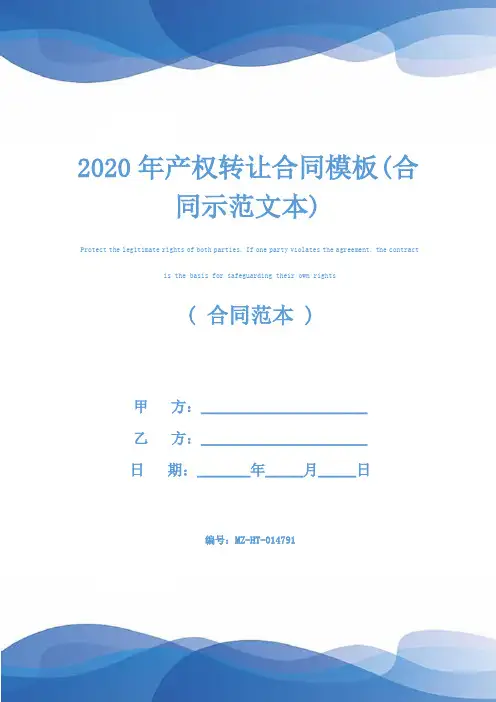 2020年产权转让合同模板(合同示范文本)