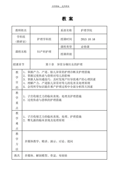 第十章异常分娩妇女的护理教案