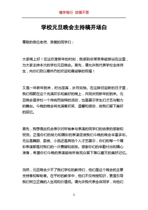 学校元旦晚会主持稿开场白