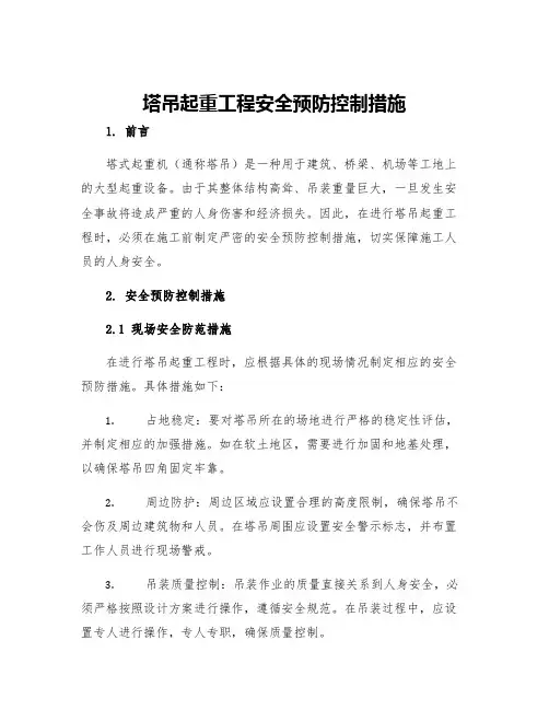 塔吊起重工程安全预防控制措施
