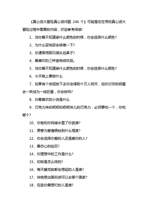 真心话大冒险真心话问题246个
