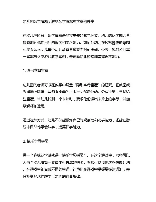 幼儿园识字启蒙：趣味认字游戏教学案例分享