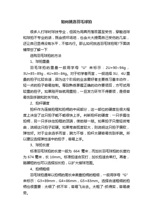 如何挑选羽毛球拍
